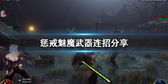 惩戒魅魔武器有什么连招 惩戒魅魔武器有什么连招技能
