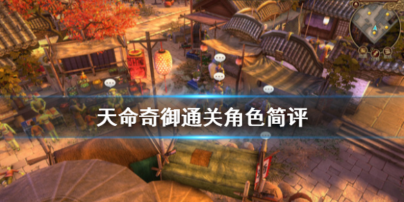 天命奇御通关角色简评 天命奇御通关属性