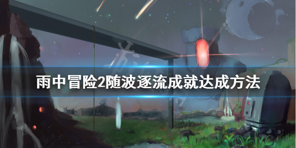 雨中冒险2随波逐流怎么解锁 雨中冒险2随波逐流怎么解锁装备