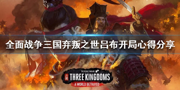 全面战争三国弃叛之世吕布开局心得分享 新dlc吕布开局怎么玩