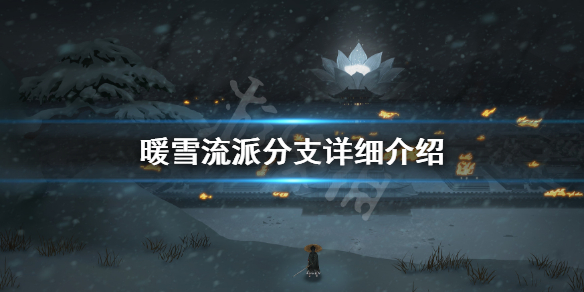 暖雪流派分支详细介绍
