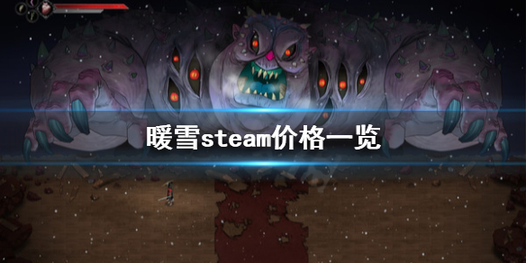 暖雪steam多少钱 steam冰雪