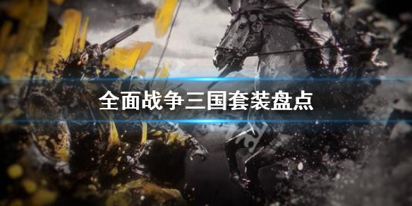全面战争三国有什么套装 全面战争三国有什么套装可以用