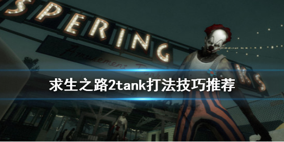 求生之路2tank怎么打（求生之路2tank竞技场怎么过）