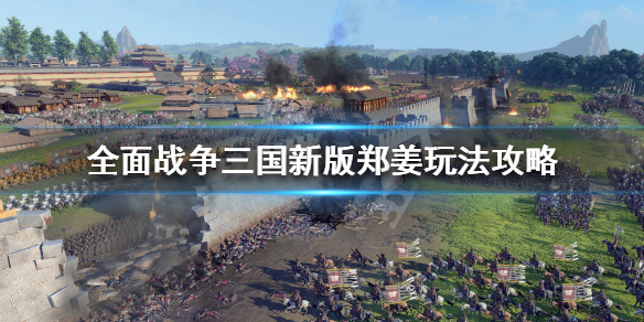 全战三国新版郑姜怎么玩（全战三国新版郑姜怎么玩的）