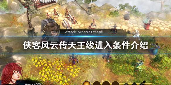 侠客风云传怎么进入天王线（侠客风云传怎么进入天王线路）