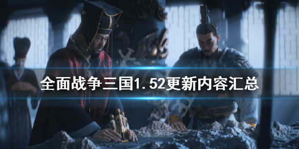 全面战争三国1.52更新内容汇总（三国全面战争 1.71）