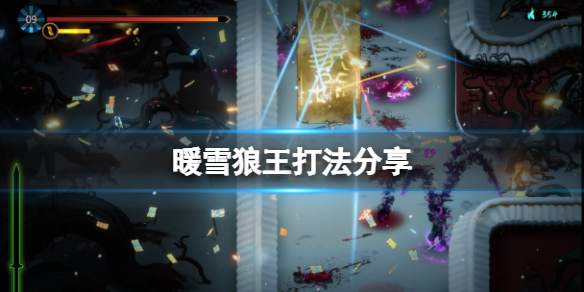 暖雪狼王怎么打(雪原狼王怎么打)