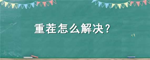 重茬怎么解决 玉米重茬怎么解决