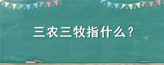 三农三牧指什么 三农三牧是指什么