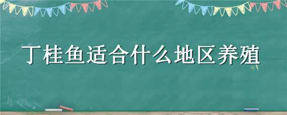 丁桂鱼在北方可以养活吗（丁桂鱼在北方可以养活吗视频）