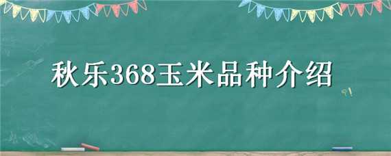 秋乐368玉米品种介绍 联创839玉米品种介绍