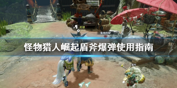 怪物猎人崛起盾斧爆弹怎么用 怪物猎人崛起盾斧炮弹装填