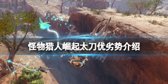 怪物猎人崛起太刀厉害吗 怪物猎人崛起太刀厉害吗知乎