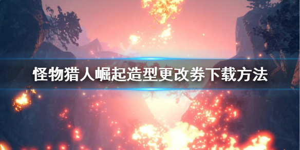 怪物猎人崛起造型更改券怎么下载（怪物猎人崛起造型怎么用）