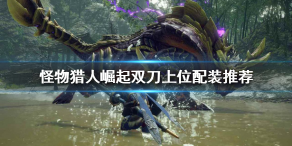 怪物猎人崛起双刀怎么玩(怪物猎人崛起双刀玩法详解)