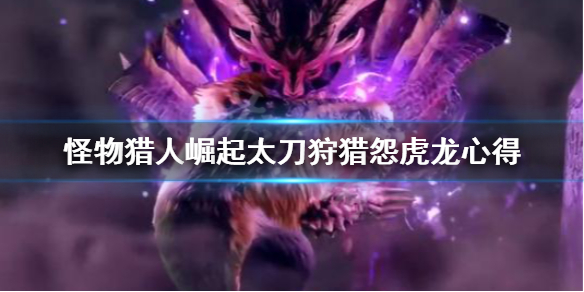 怪物猎人崛起太刀怎么打怨虎龙 怪物猎人崛起太刀怎么打怨虎龙技能