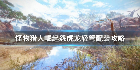 怪物猎人崛起怨虎龙轻弩怎么配装 崛起怨虎龙轻弩搭配