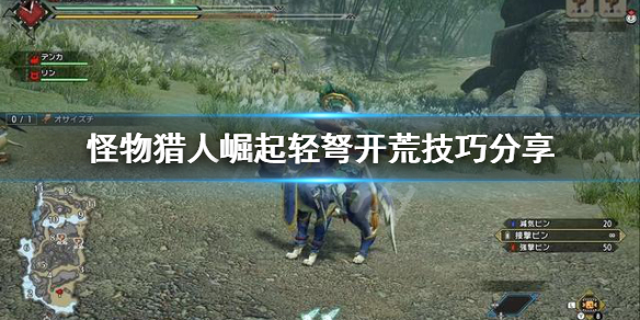 怪物猎人崛起轻弩开荒怎么开（怪物猎人崛起轻弩上位开荒配装）