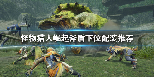 怪物猎人崛起斧盾怎么玩 怪物猎人崛起斧盾装备图