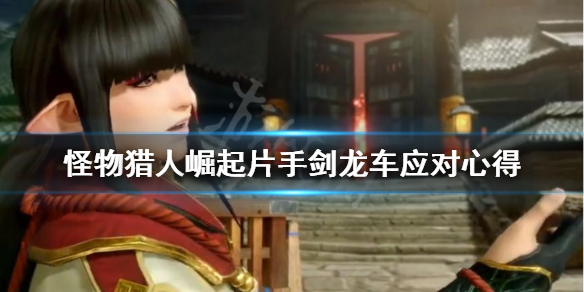 怪物猎人崛起片手剑怎么应对龙车 怪物猎人崛起片手剑技能解锁