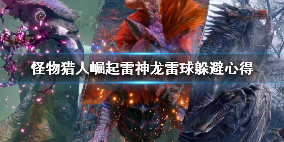 怪物猎人崛起雷神龙雷球怎么躲（怪猎崛起 雷神龙解锁）
