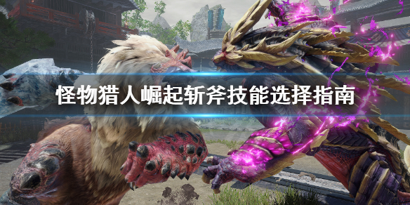 怪物猎人崛起斩斧技能怎么选 怪物猎人崛起斩斧毕业装备推荐