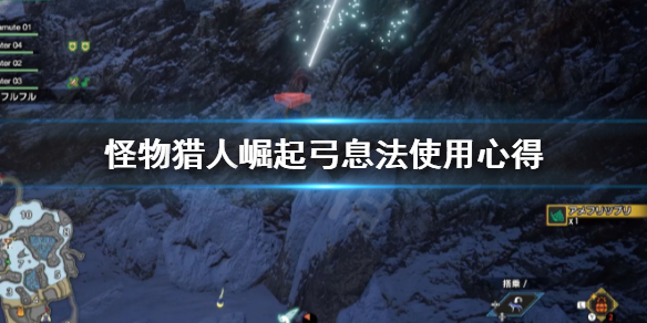 怪物猎人崛起弓息法怎么用 怪猎崛起弓技能