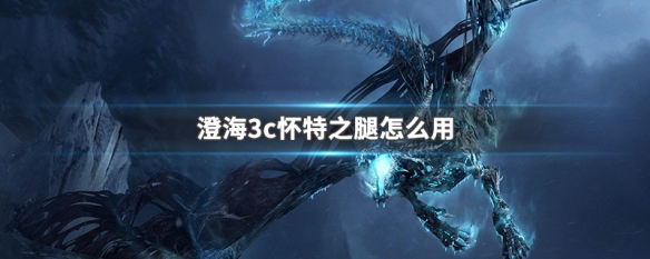 澄海3c怀特之腿怎么用（澄海3c怀特之脚怎么用）