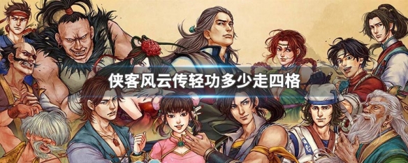 侠客风云传轻功多少走四格（侠客风云传轻功多少走三格）