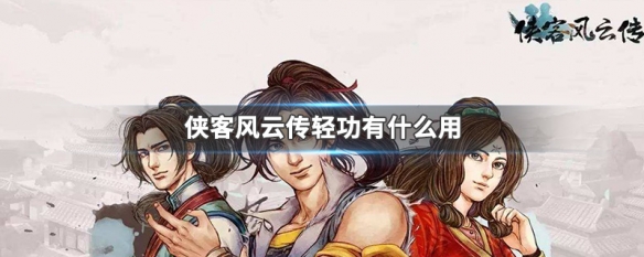 侠客风云传轻功有什么用（侠客风云传轻功120能走几格）