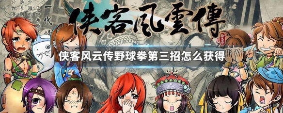 侠客风云传野球拳第三招怎么获得（侠客风云传野球拳九级到十级要打多少下）