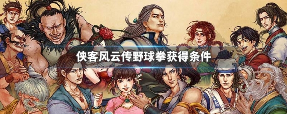 侠客风云传野球拳获得条件（侠客风云传野球拳获得方法）
