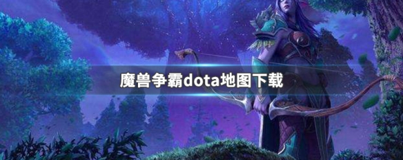 魔兽争霸dota地图下载 魔兽争霸3重制版dota地图下载