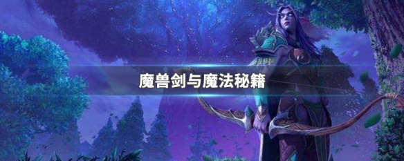 魔兽剑与魔法秘籍 魔兽剑与魔法攻略