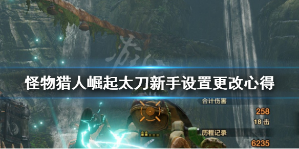 怪物猎人崛起新手太刀怎么设置（怪物猎人崛起新手太刀怎么设置大招）