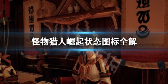 怪物猎人崛起状态图标怎么看 怪物猎人崛起状态条