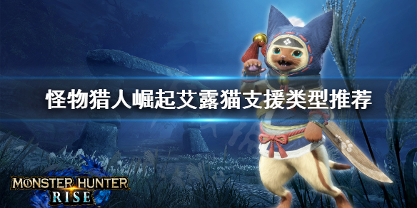 怪物猎人崛起猫选什么支援 怪猎崛起猫支援类型