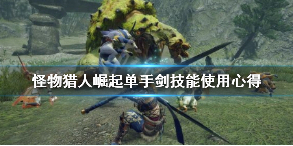 怪物猎人崛起单手剑技能怎么选 怪物猎人崛起单手剑技能解锁
