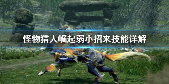 怪物猎人崛起弱小招来怎么用 怪物猎人崛起弱小招来解锁