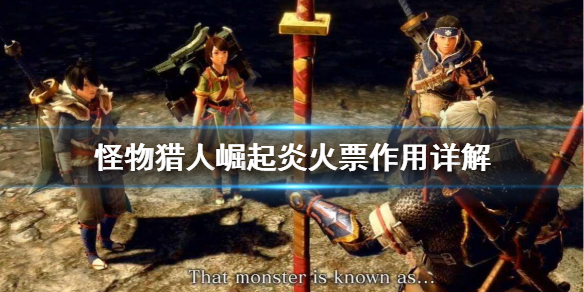 怪物猎人崛起炎火票券有啥用 怪物猎人崛起炎火票卷