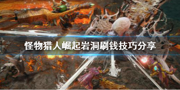 怪物猎人崛起岩洞怎么刷钱 怪物猎人崛起岩洞怎么刷钱