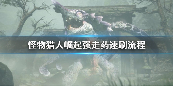 怪物猎人崛起强走药怎么刷 强运 怪物猎人崛起