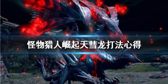 怪物猎人崛起天彗龙怎么打（怪物猎人崛起天彗龙怎么打怪）