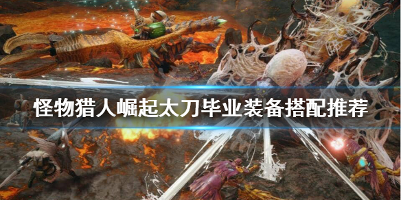 怪物猎人崛起太刀怎么搭配装备好(怪物猎人崛起太刀怎么搭配装备好用)