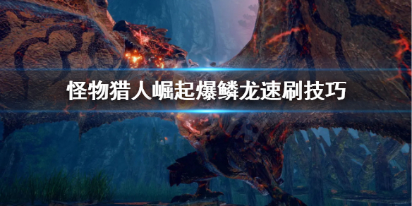 怪物猎人崛起爆鳞龙怎么刷 怪物猎人崛起爆鳞龙怎么出