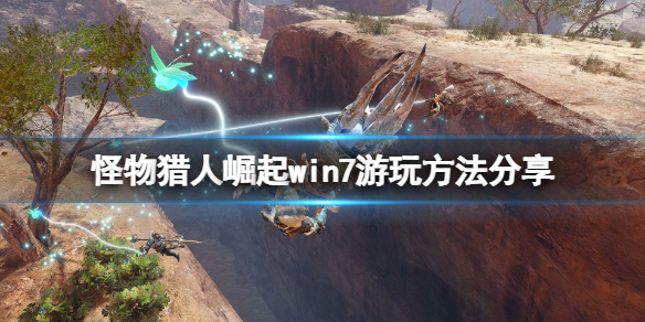 怪物猎人崛起win7能玩吗 怪物猎人崛起系统要求