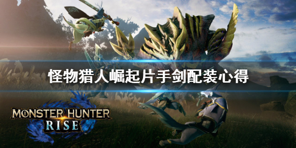怪物猎人崛起片手剑怎么配装（怪物猎人崛起片手剑配装升级路线）