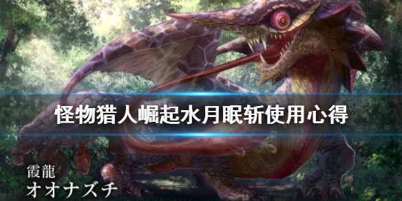 怪物猎人崛起水月眠斩是什么(怪物猎人崛起水月架怎么伤害爆炸)