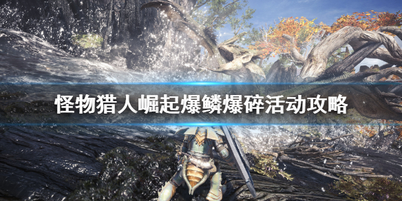 怪物猎人崛起爆鳞爆碎活动怎么做 怪物猎人崛起爆鳞龙套